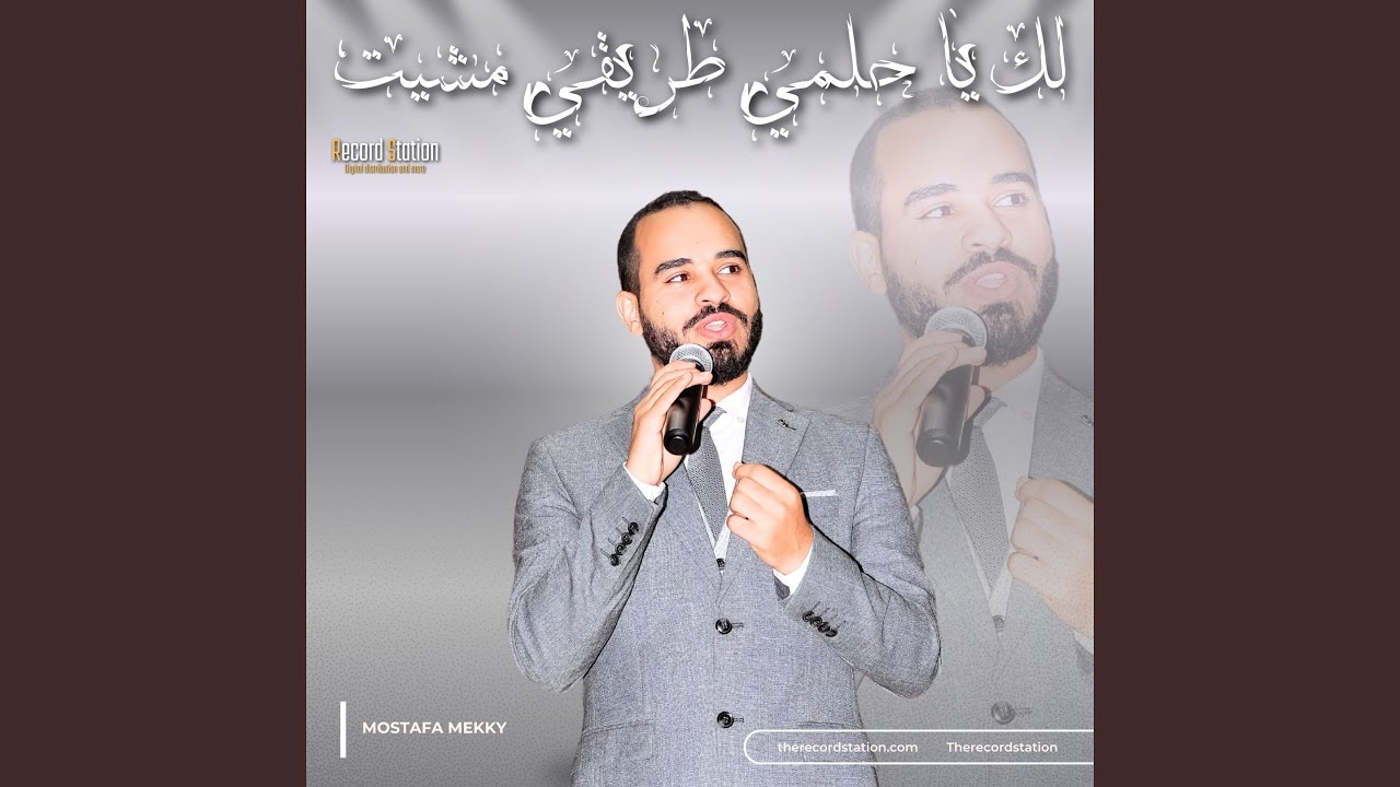لك يا حلمي طريقي مشيت