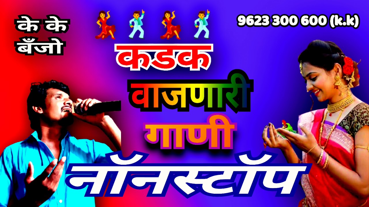 कडक वाजणारी गाणी kk banjo telangashi