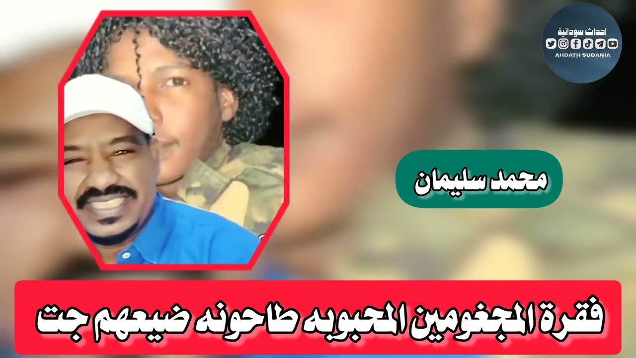 فقرة المجغومين المحبوبه طاحونه ضيعهم _محمد سليمان 