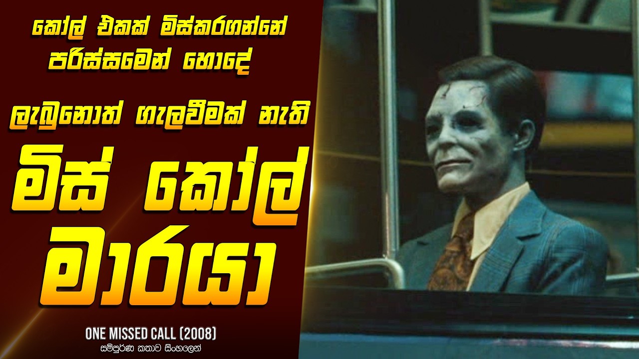 මිස් කෝල් එකෙන් එන මාරයා - Movie Review Sinhala | Home Cinema Sinhala