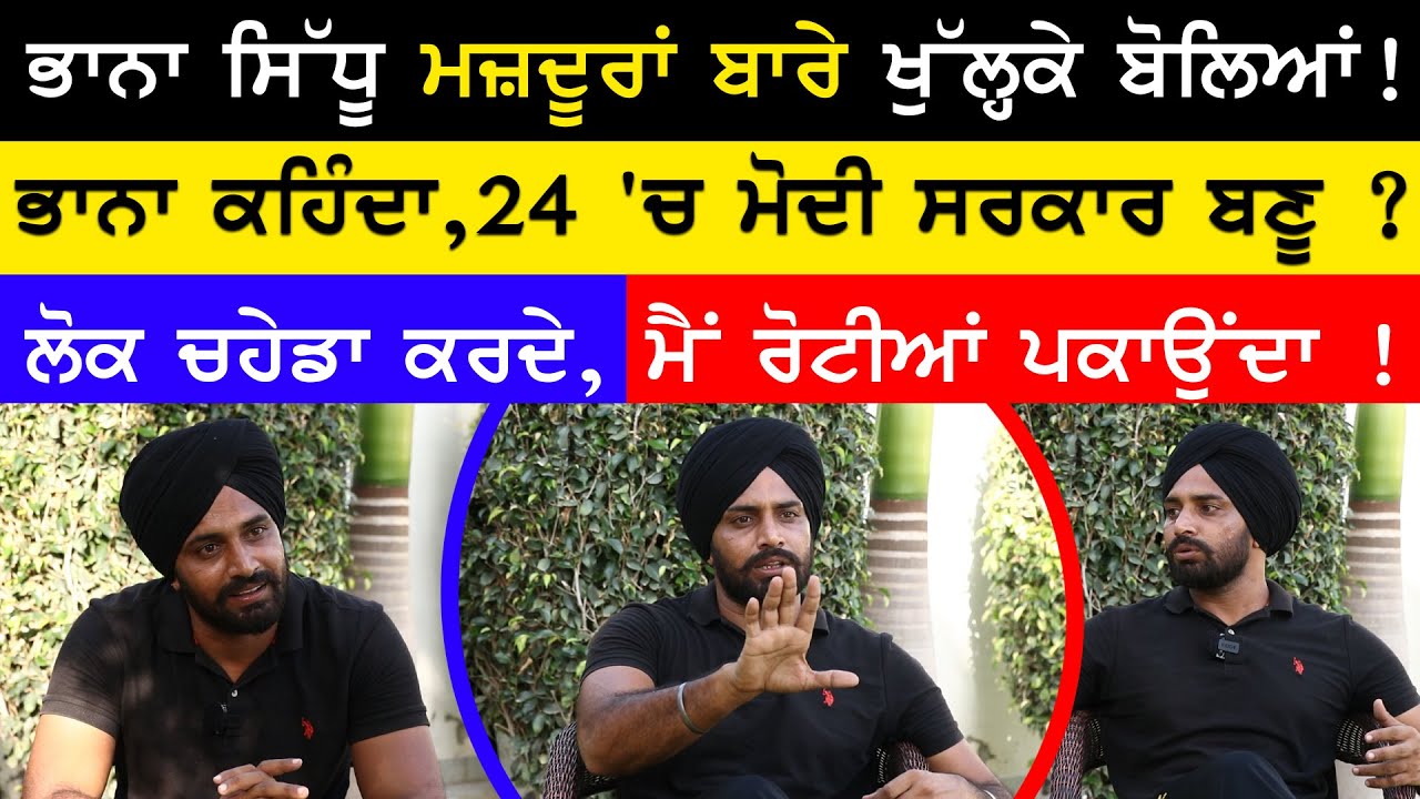 Bhaana sidhu ਮਜ਼ਦੂਰਾਂ ਬਾਰੇ ਖੁੱਲ੍ਹਕੇ ਬੋਲਿਆਂ ! | Bhana Sidhu | Sirlekh