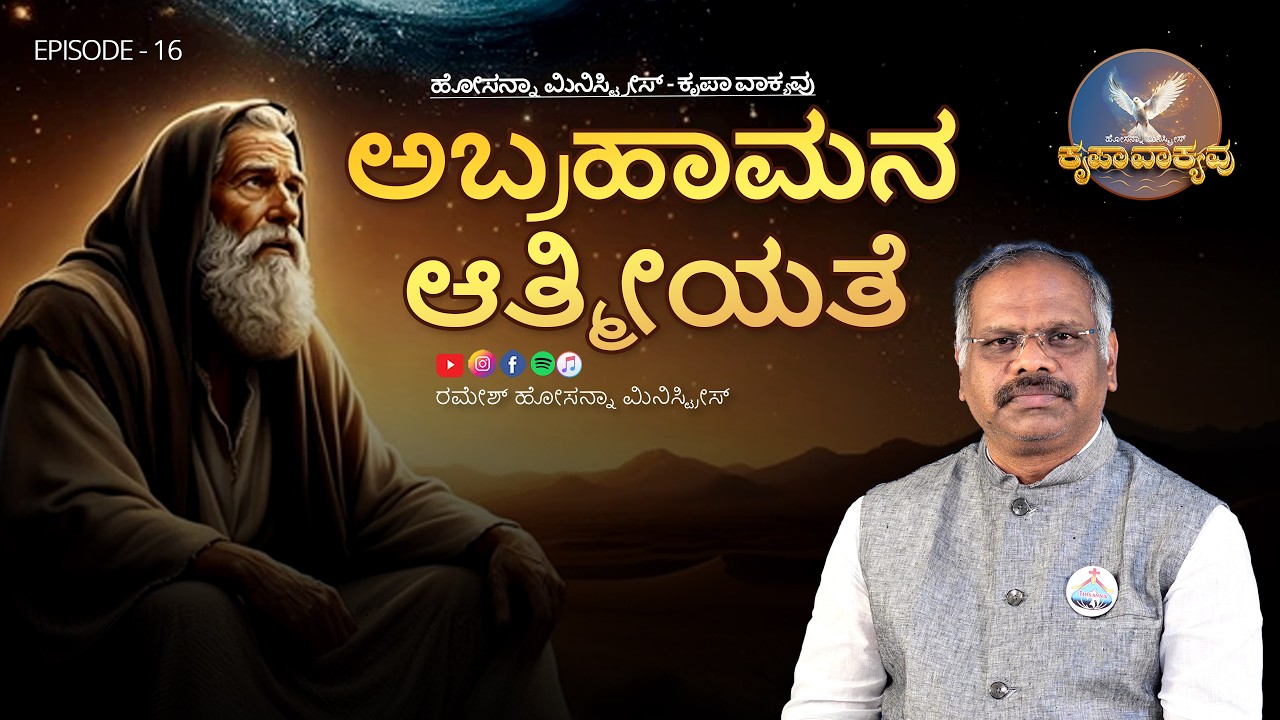ಹೋಸನ್ನಾ ಮಿನಿಸ್ಟ್ರೀಸ್ ಕೃಪಾ ವಾಕ್ಯವು |ಸಂಚಿಕೆ-16| ಪಾಸ್ಟರ್ ರಮೇಶ್ ರವರು