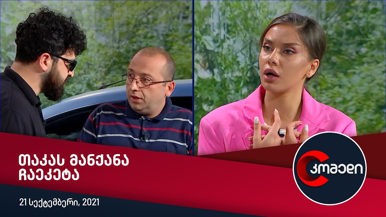 კომედი - თაკას მანქანა ჩაეკეტა