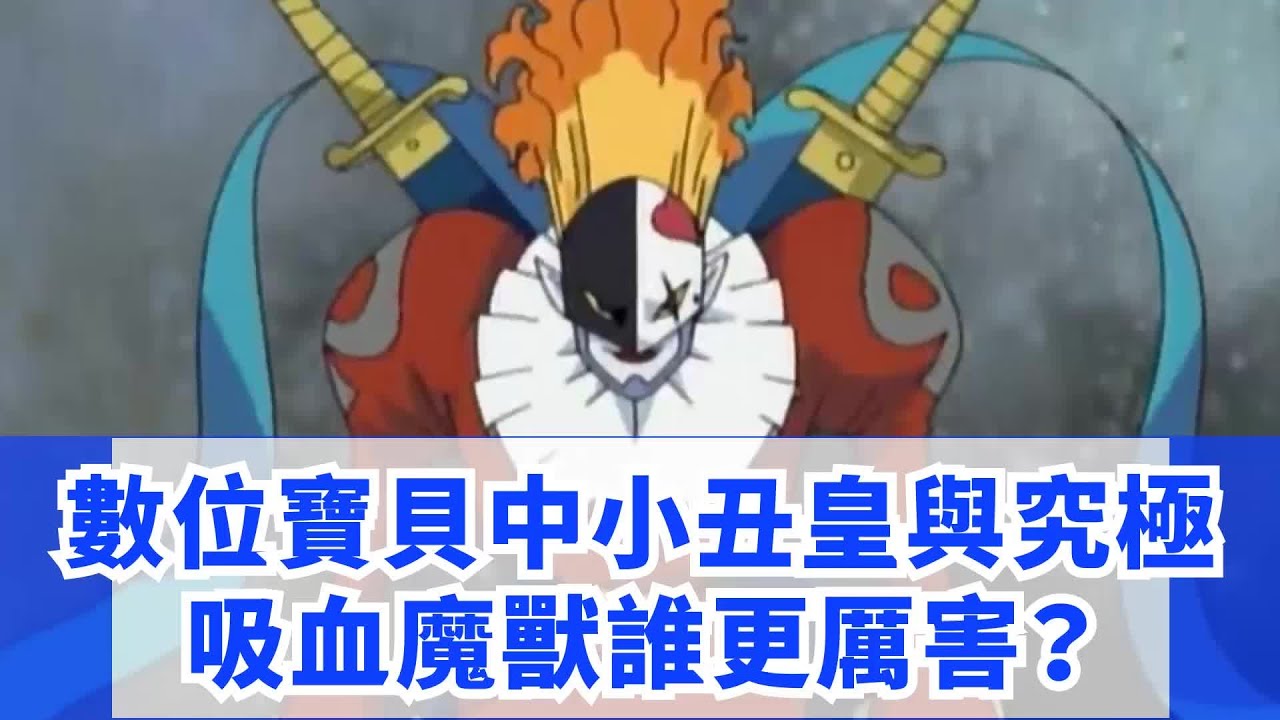 數位寶貝中小丑皇與究極吸血魔獸誰更厲害？