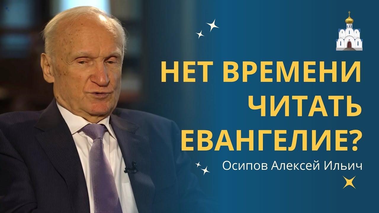 Можно ли не читать Евангелие и быть при этом православным? // профессор Осипов Алексей Ильич