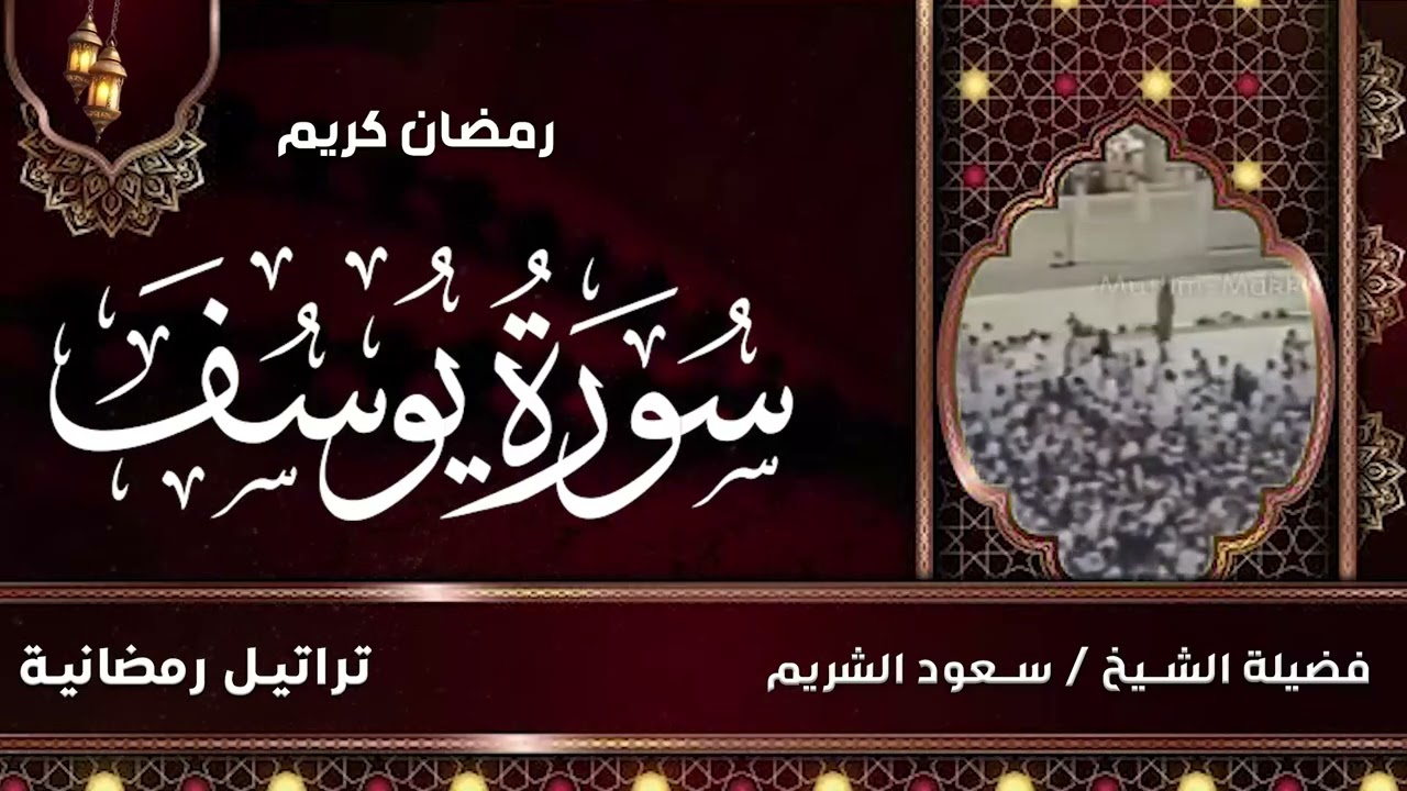 تلاوة قديمة تفوق الخيال  قالوا ياأبانا ما لك لا تأمنا على يوسف للشيخ د. سعود الشريم  سورة يوسف