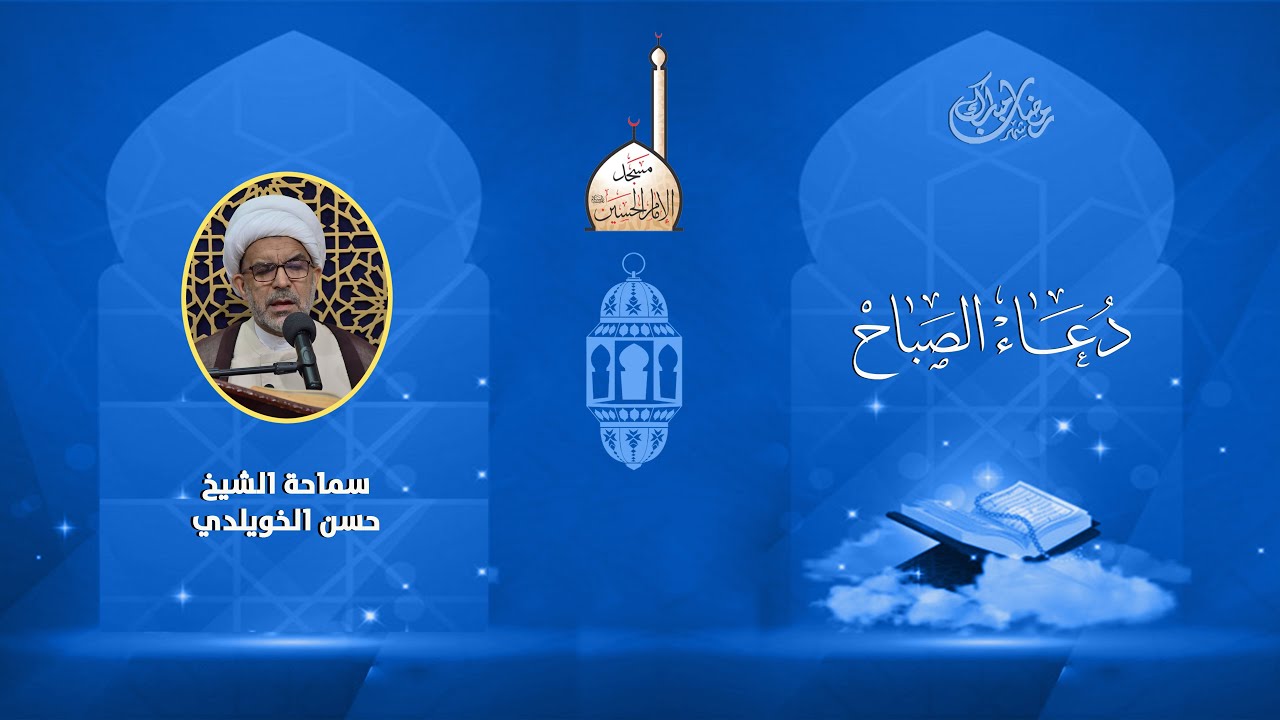 دعاء الصباح | سماحة الشيخ حسن الخويلدي