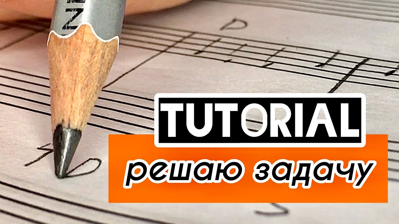 Задача по ГАРМОНИИ / этапы решения