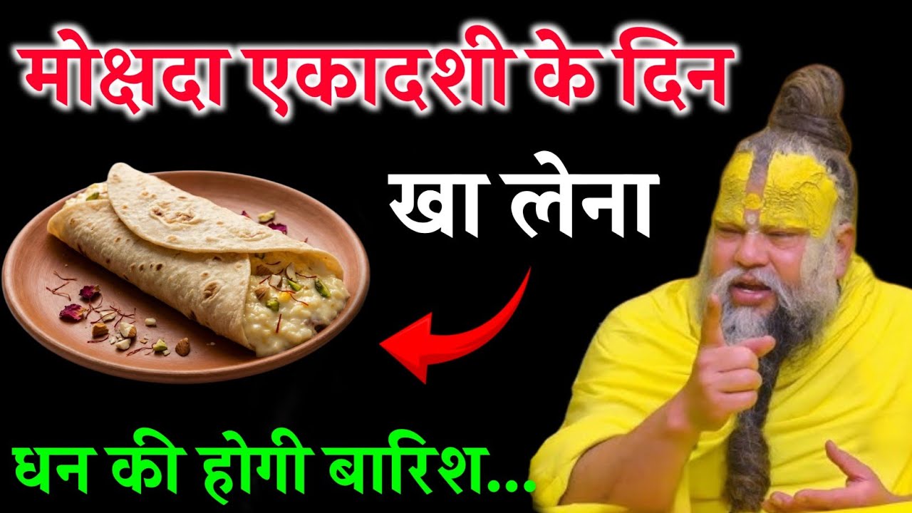 मोक्षदा एकादशी के दिन खा लेना यह एक चीज मां लक्ष्मी स्वयं घर आएंगी। Premanand Ji Maharaj