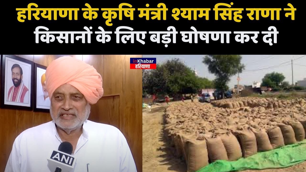 हरियाणा के कृषि मंत्री श्याम सिंह राणा ने किसानों के लिए बड़ी घोषणा कर दी | Inkhabar Haryana
