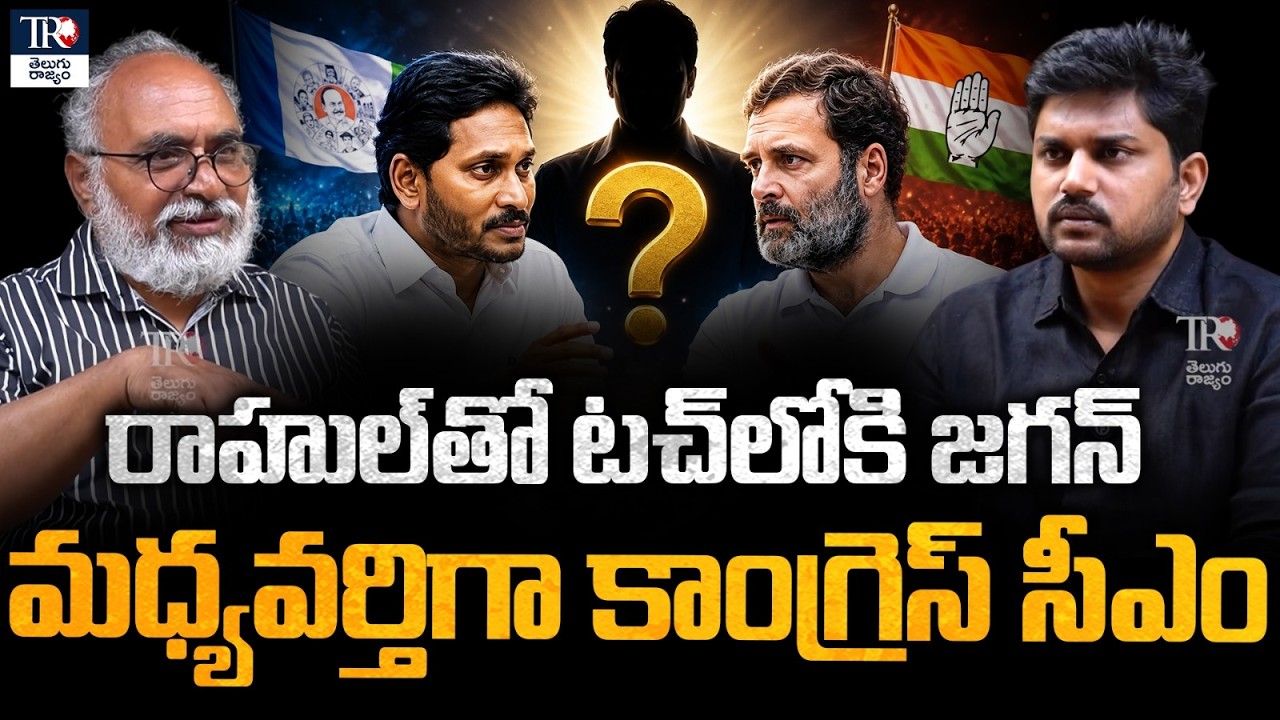 Jagan&rsquo;s New Delhi Strategy: Will He Join Rahul Gandhi? Big Trouble for BJP? | Bharadwaj