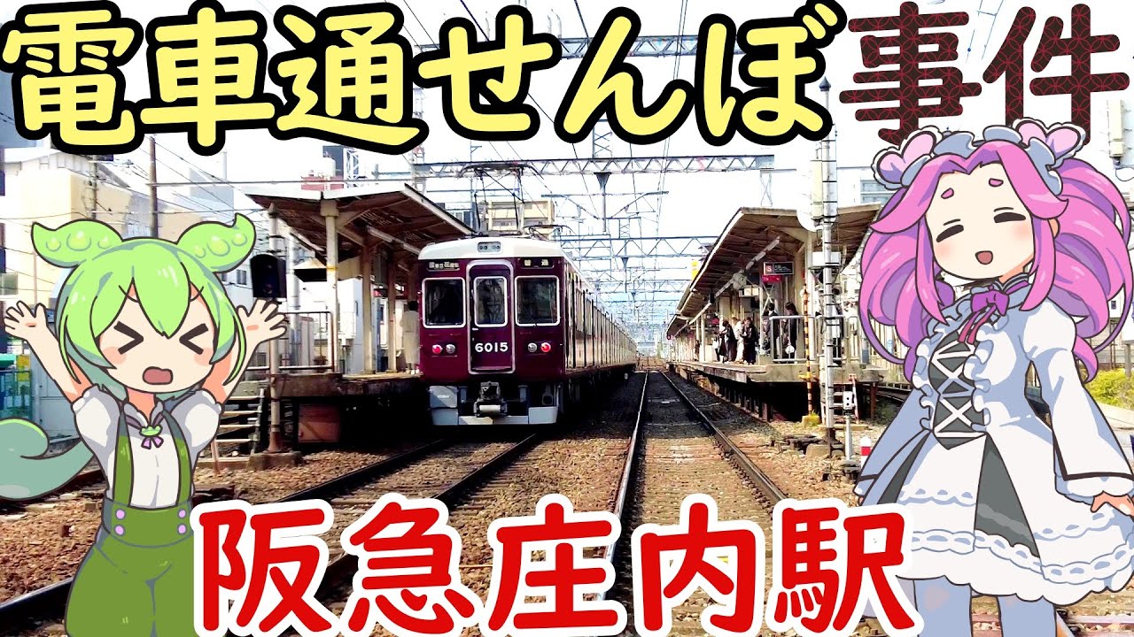 【謎】阪急を揺るがした庄内事件の謎 庄内駅は新しい駅なのに何故下町なのか？