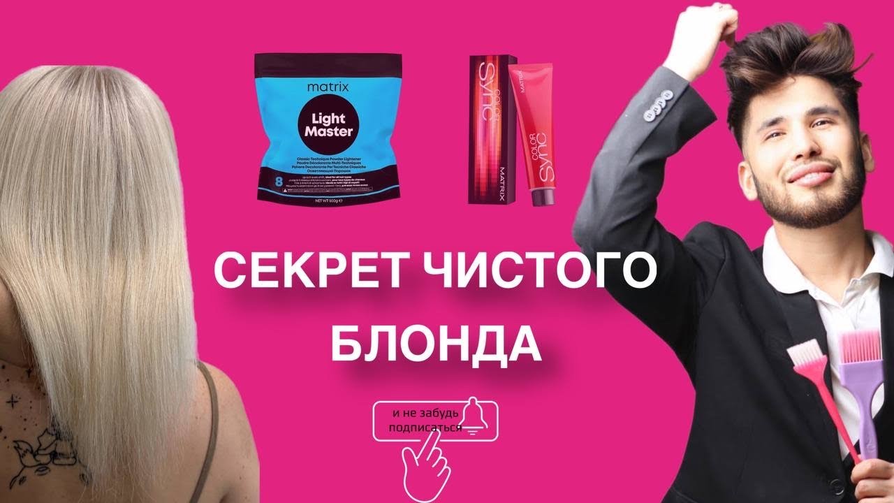 БЕЗУПРЕЧНЫЙ БЛОНД.СЕКРЕТ ЧИСТОГО БЛОНДА на продукте Matrix