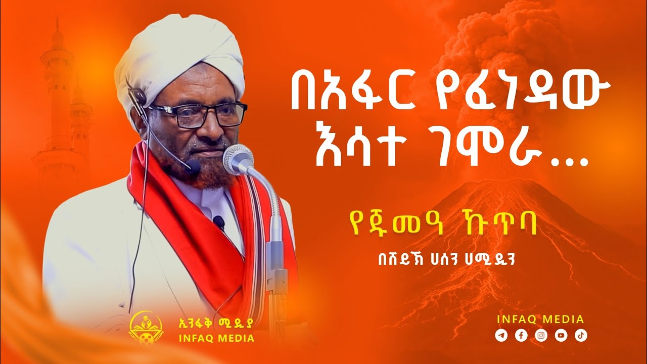 የቂያማ መቅረብ || በሼይኽ ሀሰን ሀሚዲን || የጁምዓ ኹጥባ || አረብ ገንዳ መስጅድ || 2025
