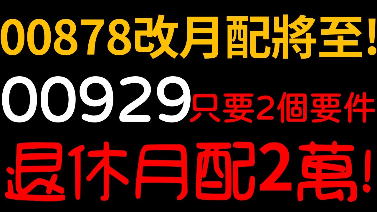 ETF00878改月配息即將來臨？00929退休月配2萬！存股只要2個要件就能達標！【完整版－CC字幕】｜我們這一家