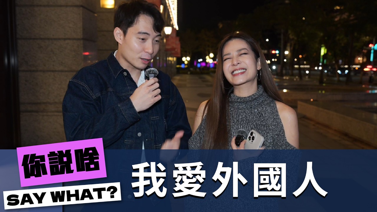 【#賀瓏夜夜秀】出國留學除了交換語言，還會交換...？｜你說啥 @peggyfoshow
