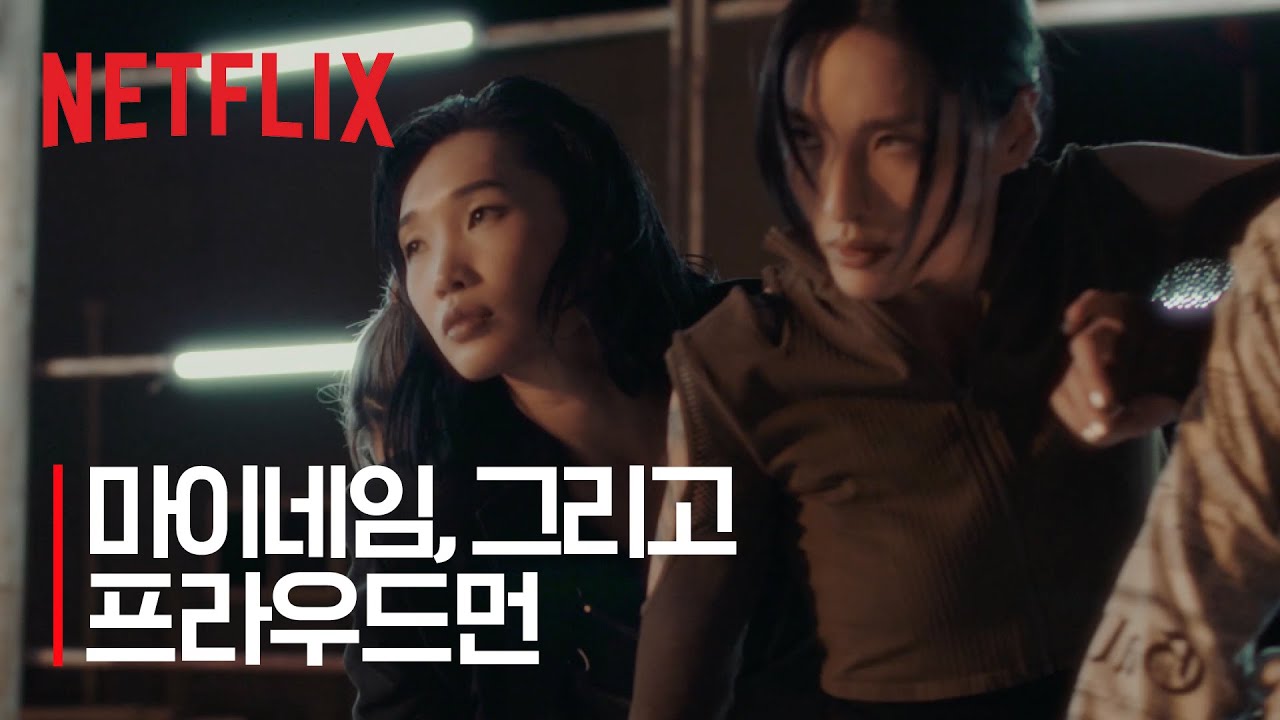 마이 네임 X 프라우드먼, 놀라운 퍼포먼스의 완결판 | 마이 네임 MY NAME | 넷플릭스