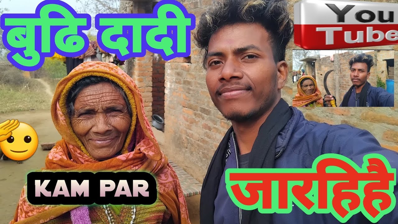 बुढि दादी Kam Par जारहिहै blogging videos ? Life istail  Deli Vlog Video #jkjogindra '#blogs 