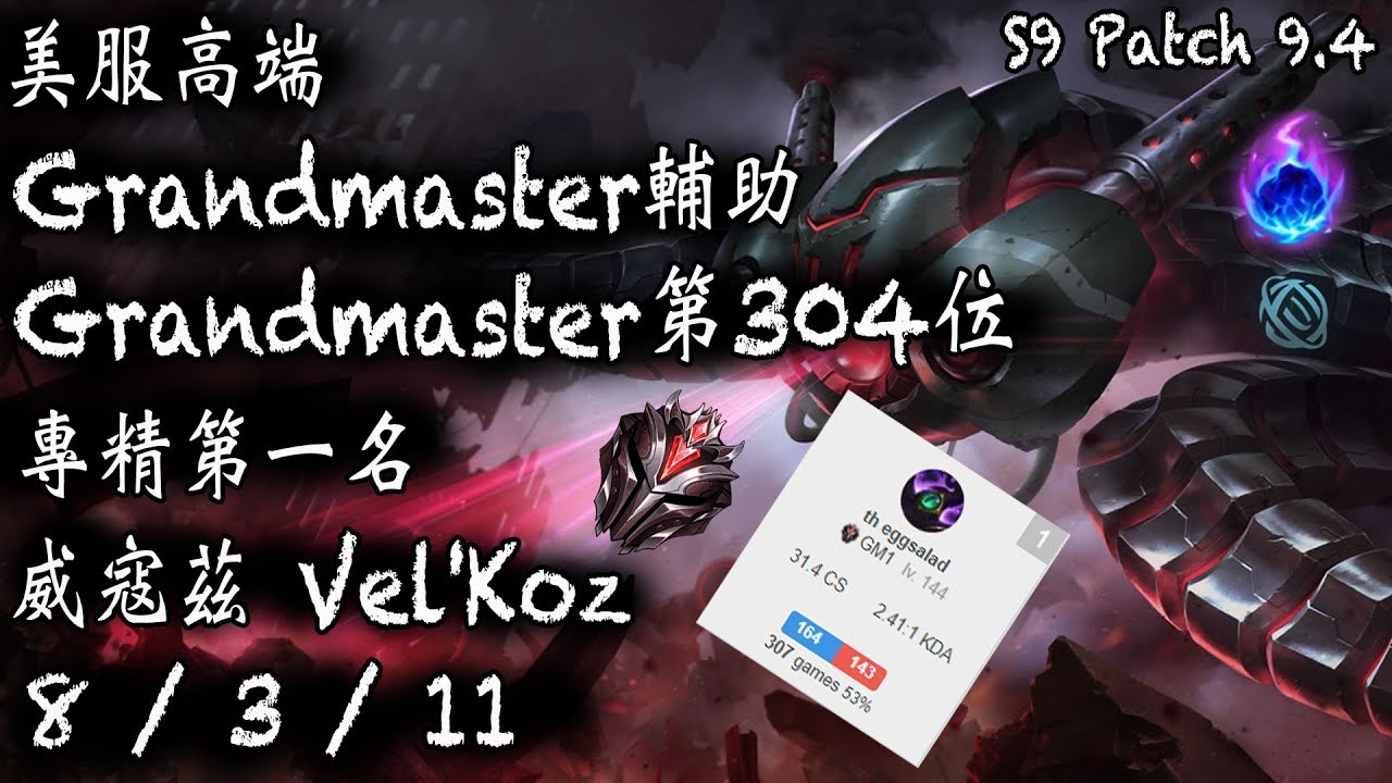 [S9美服高端]Grandmaster輔助 第304位 專精第一名 威寇茲 {NA High Elo}Grandmaster_Sup_Vel'Koz_Replay