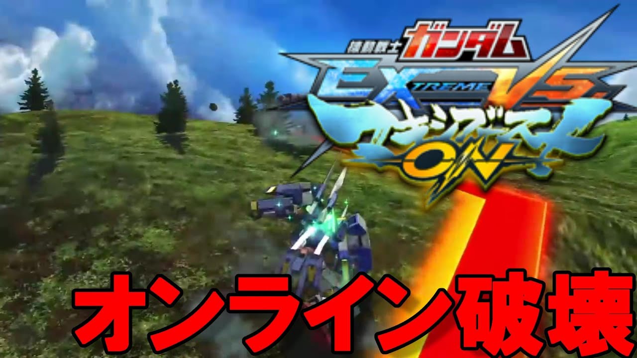 【EXVSMBON実況】全てを破壊するアヴァランチエクシア（アーカイブまとめ視点）
