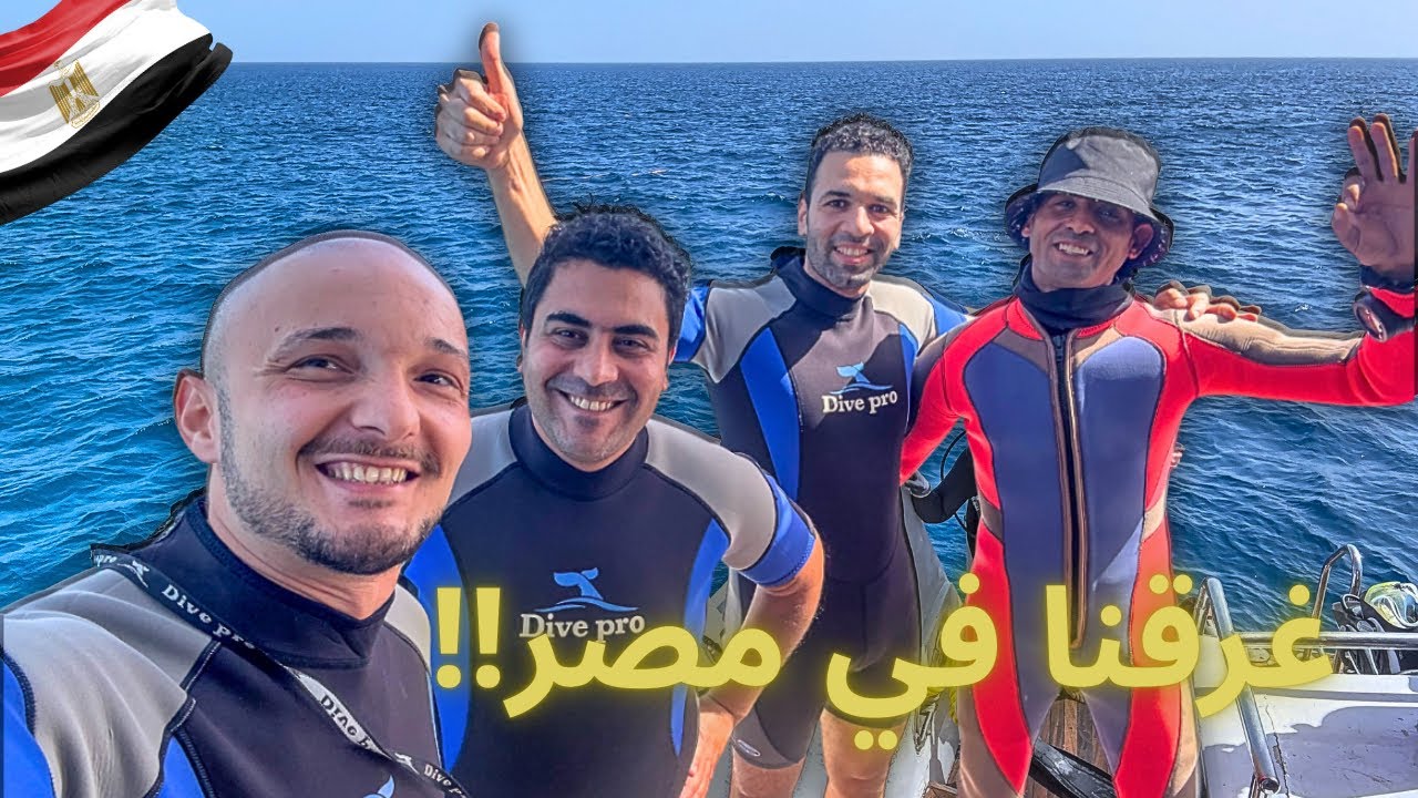 في أجواء حرب إيران وأمريكا ليبي مسافر يتعلم الغوص في  البحر الأحمر بمصر 😁 إستمتعو بأحلى تجربة