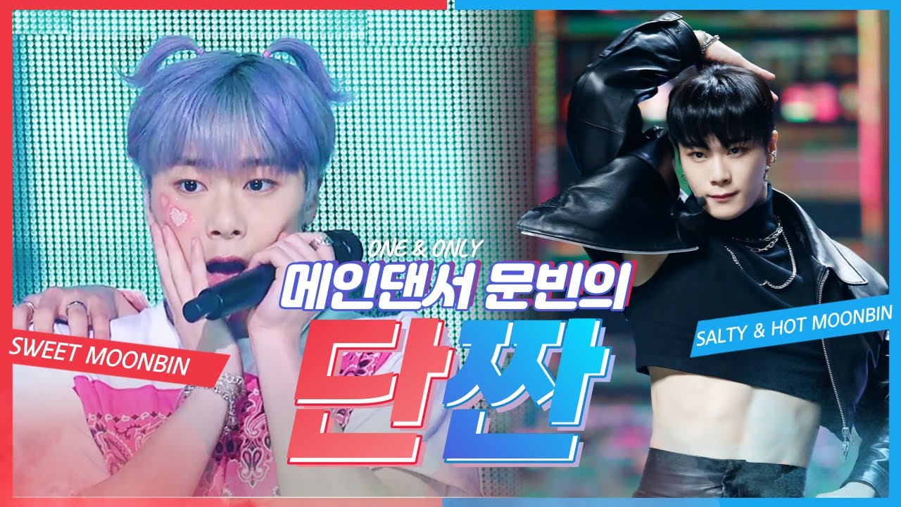 아스트로 메인댄서 문빈의 단짠단짠 춤선 모아보기 IASTRO Main Dancer MOONBIN's Performance clips CUTE to SEXY