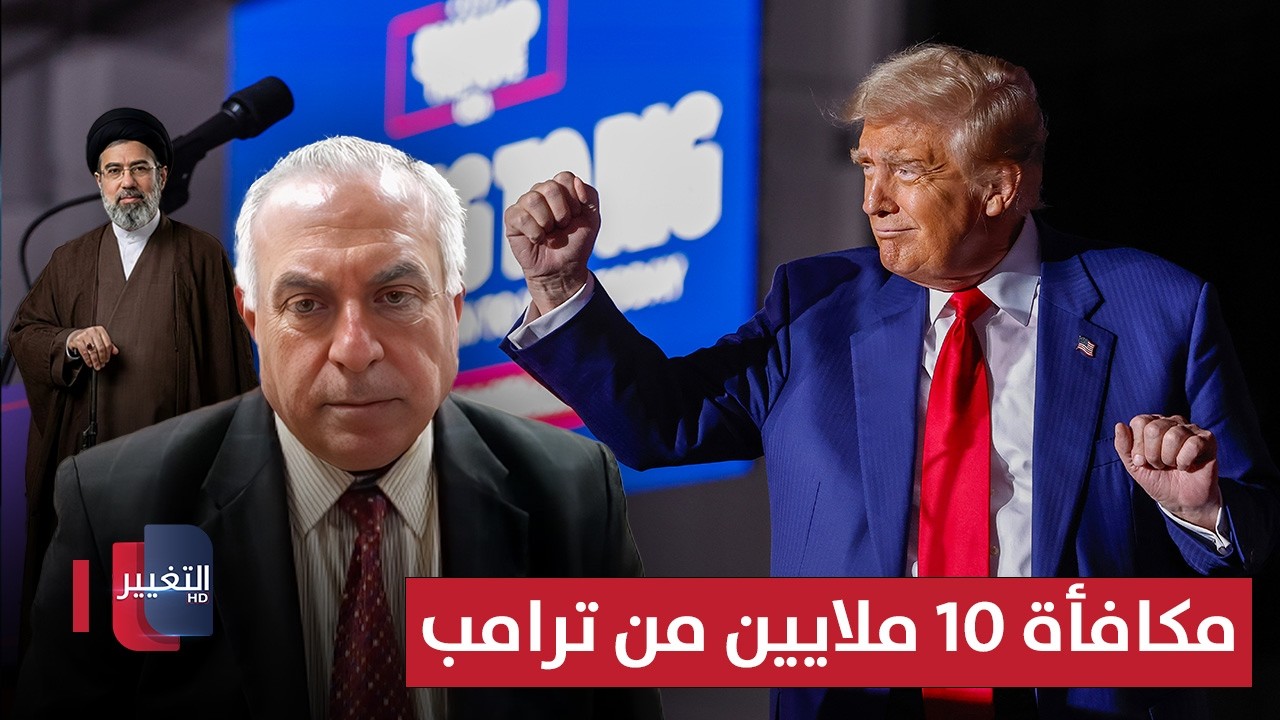 مكافأة 10 ملايين من ترامب.. توم حرب يوضح التفاصيل