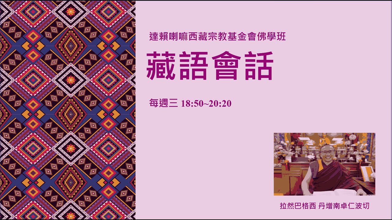 2026.01.28 第 38 堂 藏語會話班 《舊金山的紳士》 │ 西藏宗教基金會
