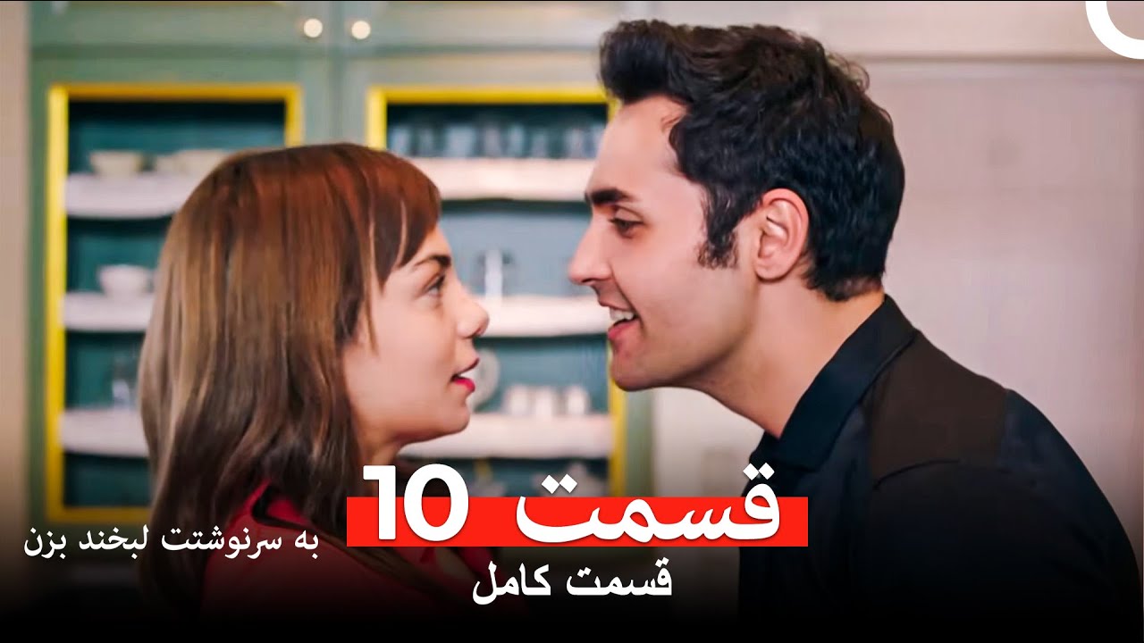 به سرنوشتت لبخند بزن قسمت 10 (Dooble Farsi)