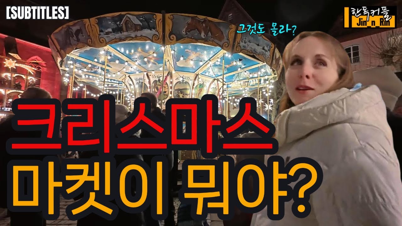 [한독커플] 크리스마스 마켓이 뭐야? 🇩🇪 독일 겨울이 낭만적인 이유