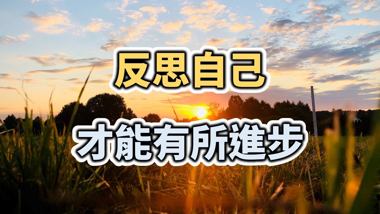 2021 聰明的人都清楚，反思自己，才能有所進步 Only by reflecting can make progress【愛學習 】