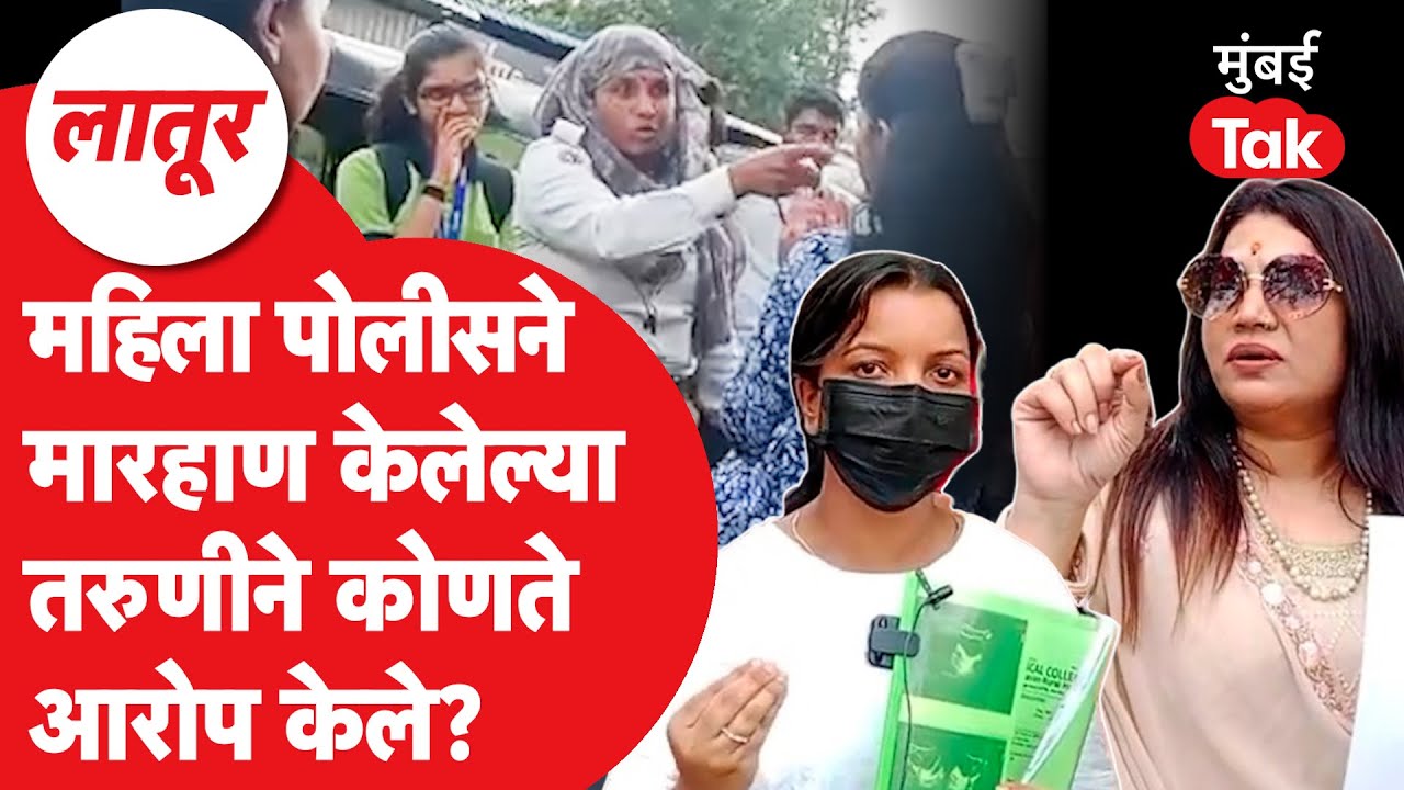 Latur | महिला पोलिसची तरुणींना शिवीगाळ करत अरेरावी, मनसेच्या महिला प्रमुख भगत यांचे कोणते आरोप?