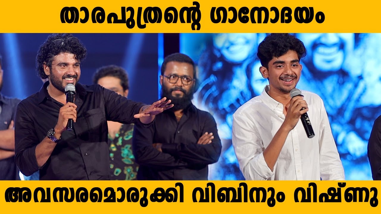 താരപുത്രന്റെ ഗാനോദയം | അവസരമൊരുക്കി വിബിനും വിഷ്ണു | Vedikettu new film | Vishnu Bibin new direction