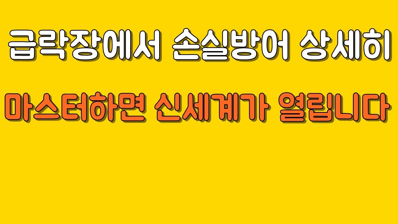 급락장에서 손실방어 신세계가 보이는 간단한 손절방법