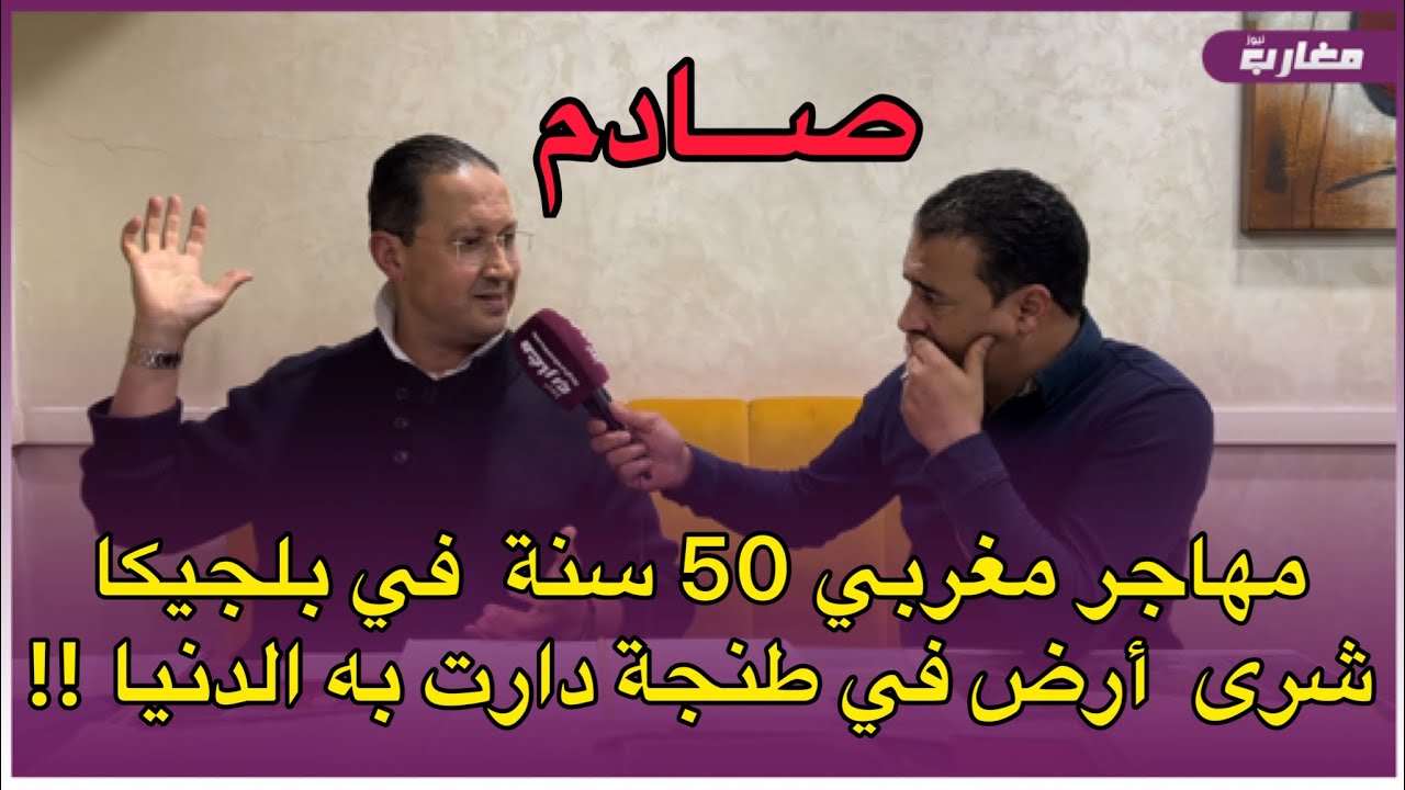 مهاجر مغربي 50 سنة  في بلجيكا  شرى  أرض في طنجة دارت به الدنيا !!!!!