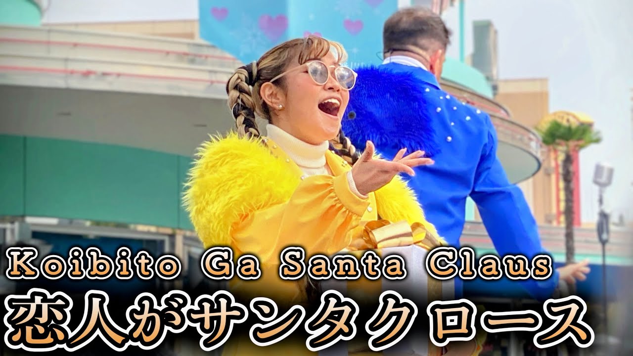 みゆきさんが歌う『恋人がサンタクロース』がガチで上手すぎる【USJ】パワー・オブ・ポップ 〜クリスマス・ホリデー・ハートビート〜 2024.11.17（日）11:50