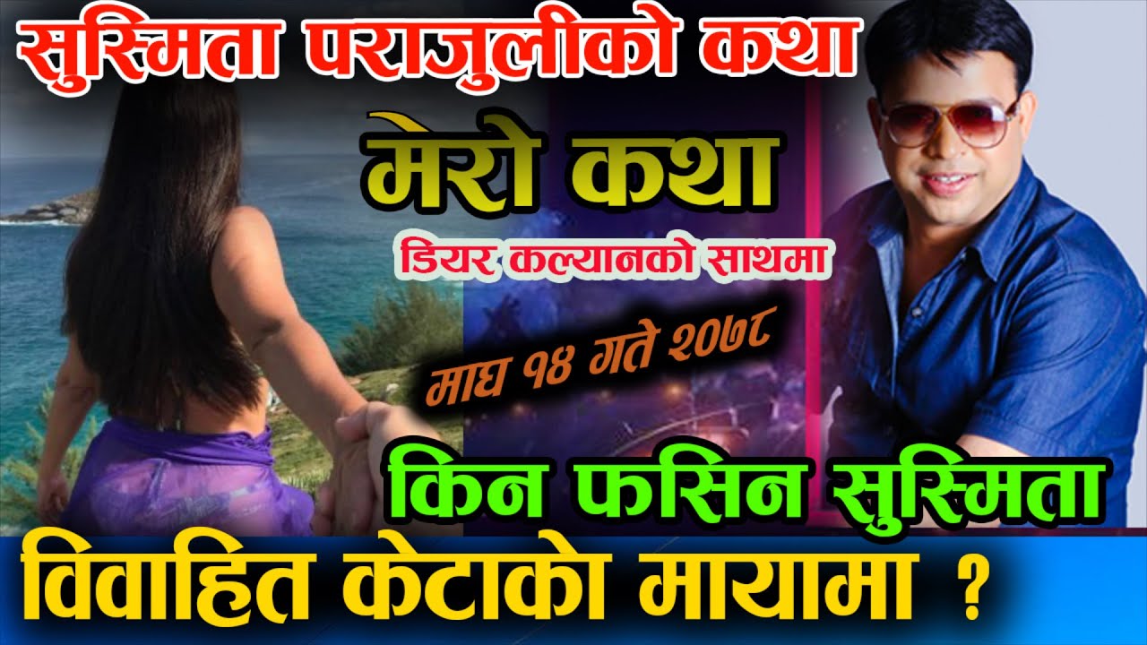 विवाहित केटाकाे माया Susmita Parajuli Ko Katha (डियर कल्याणको आधिकारिक यूट्युब च्यानल) MERO KATHA