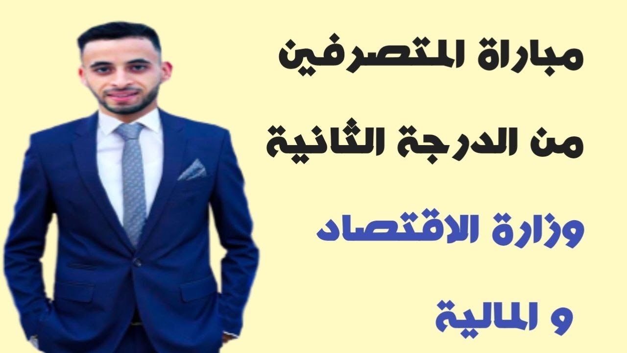 طريقة التحضير لمباراة المتصرفين وزارة الاقتصاد والمالية 2024