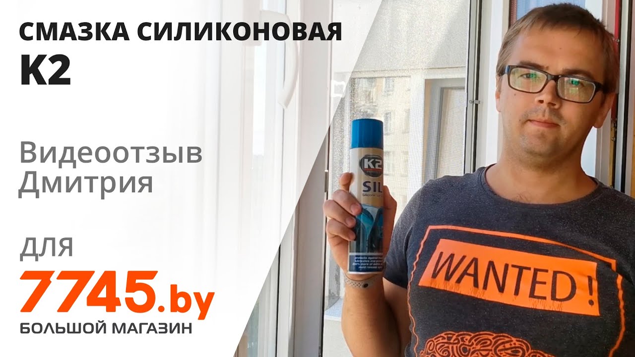 Смазка силиконовая K2 Sil 300 мл Видеоотзыв (обзор) Дмитрия