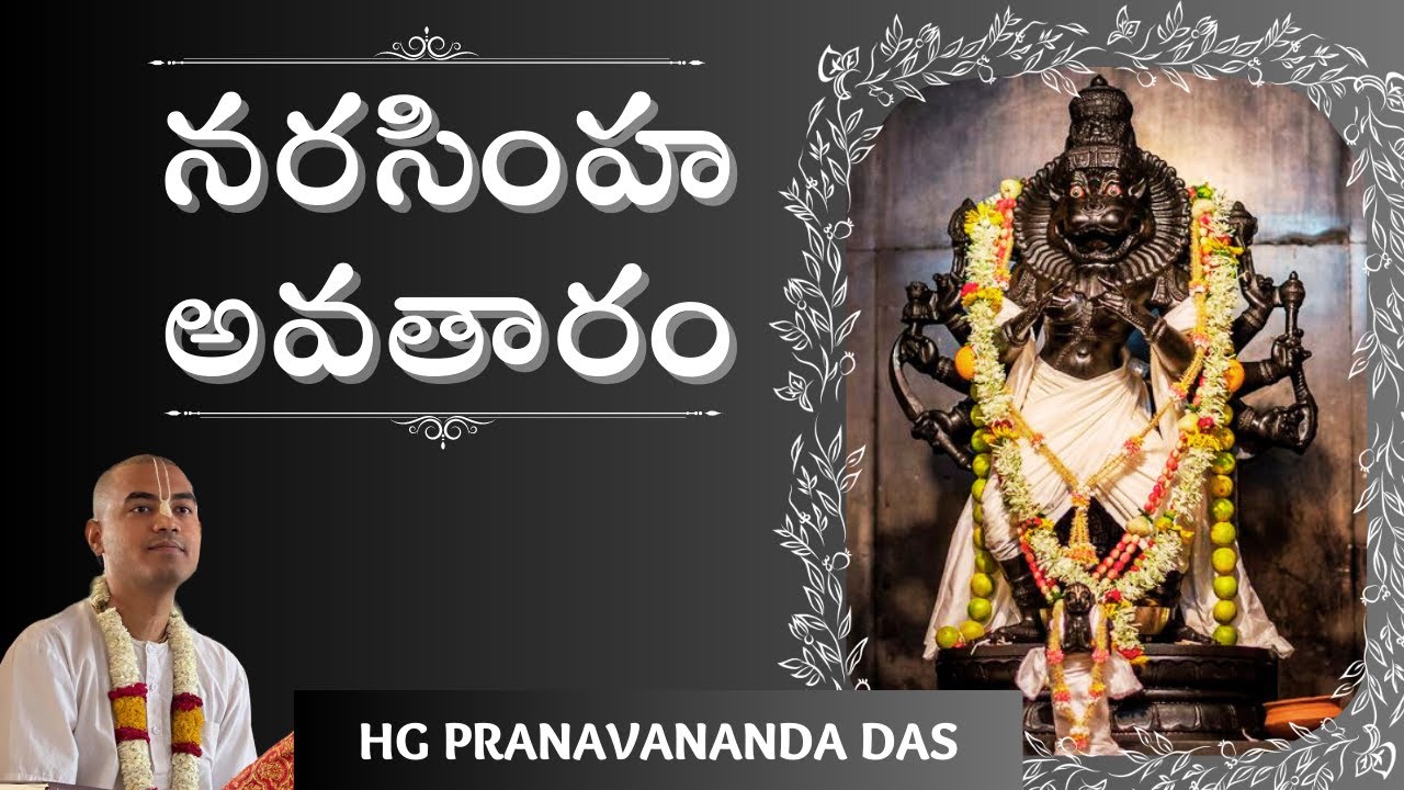 అద్భుతమైన నరసింహావతారం | Amazing Narasimha Avataram || HG Pranavananda Prabhu