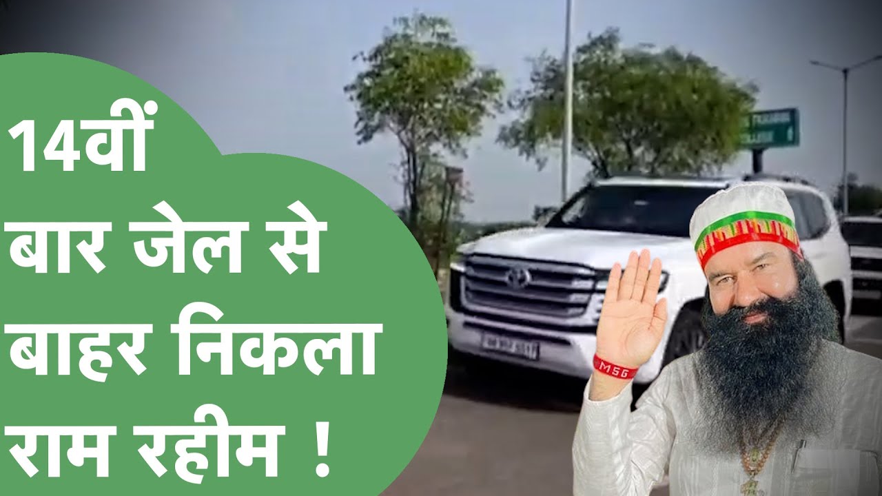 14वीं बार Ram Rahim निकला जेल से बाहर, सिरसा डेरा में बिताएगा 40 दिन ! | Haryana Tak
