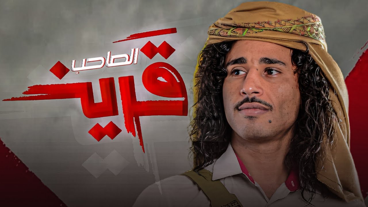 عمار عيقان جديد أقوى شيلة | الصاحب قرين | حصري 2024