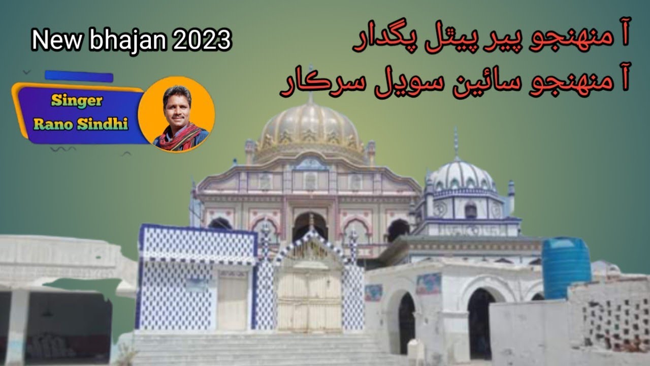 Aa muhinjo pir pithal pagdaar aa .....sain sodhal sardar / pir Pithoro new bhajan 2023 / Rano Sindhi