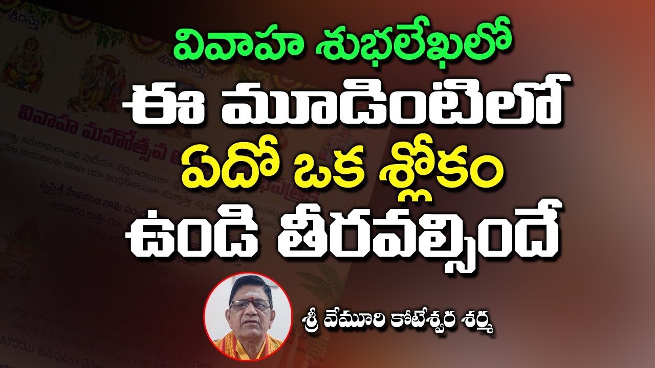 శుభలేఖ లో ఈ మూడింటి లో ఒకశ్లోకం ఉండిల్సిందే.. Slokam in Wedding Card | Vemuri Koteswara Sharma | Kai