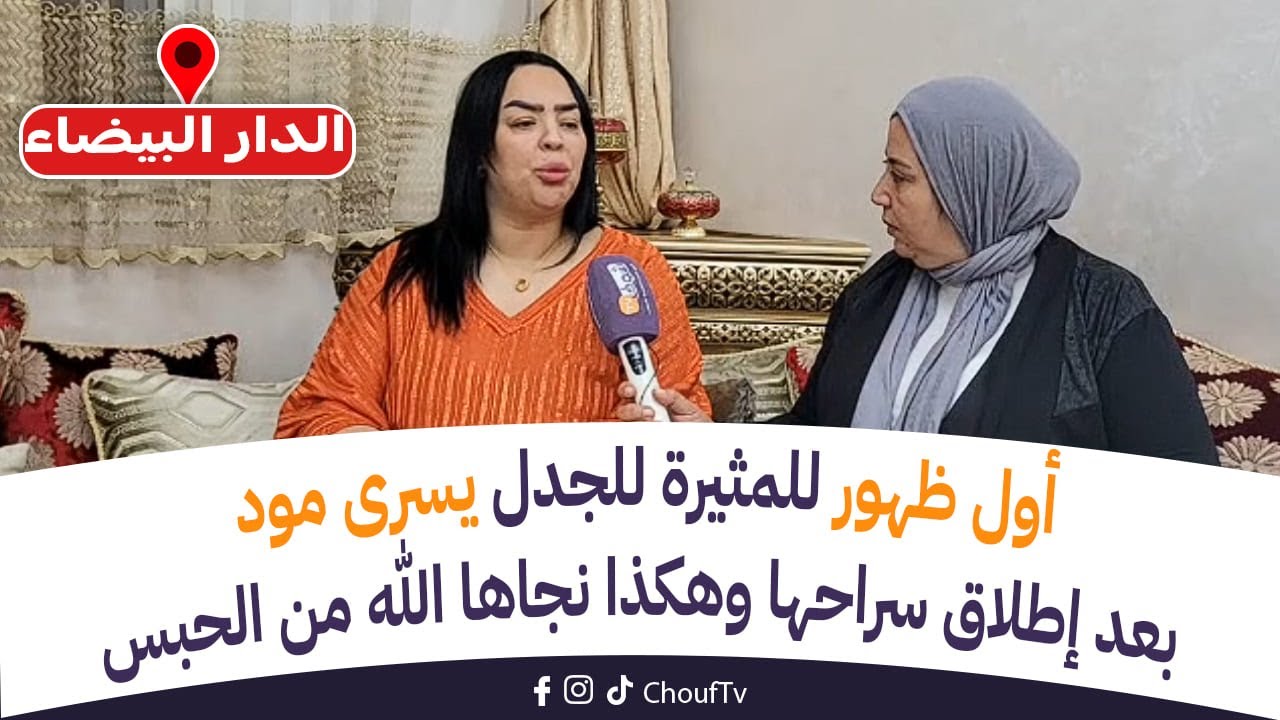 عاجل:أول ظهور للمثيرة للجدل يسرى مود بعد إطلاق سراحها وهكذا نجاها الله من الحبس