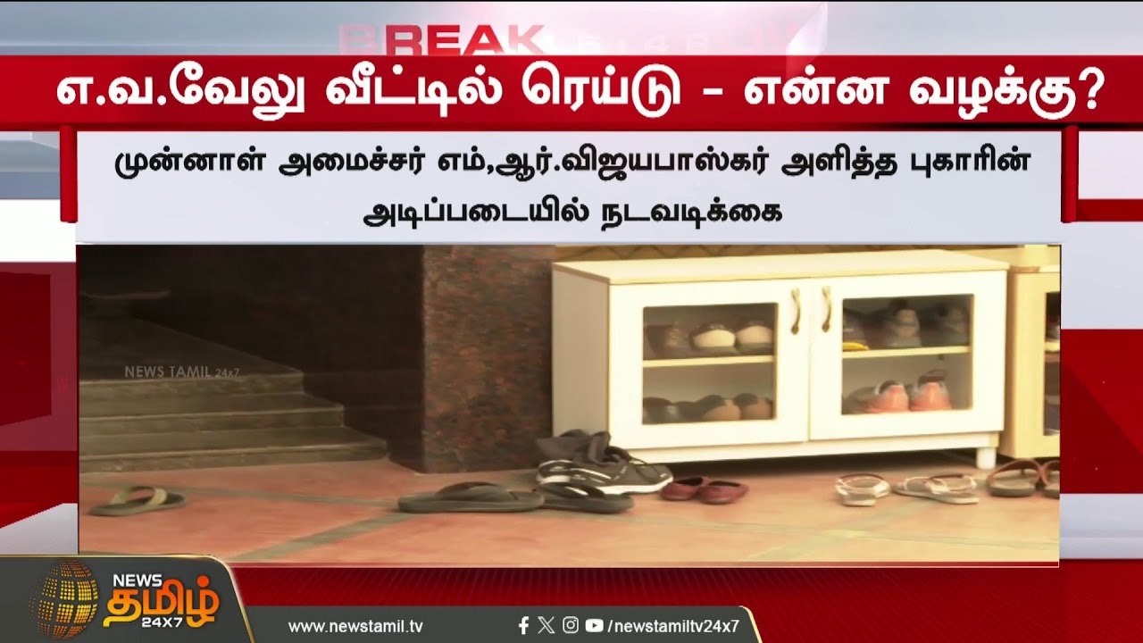 RAID at E.V. Velu's house... What are the charges filed? | Key Update | E.V.Velu | Raid | #shorts