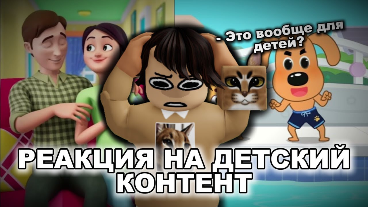 РЕАКЦИЯ НА неДЕТСКИЙ КОНТЕНТ 2025 ГОДА