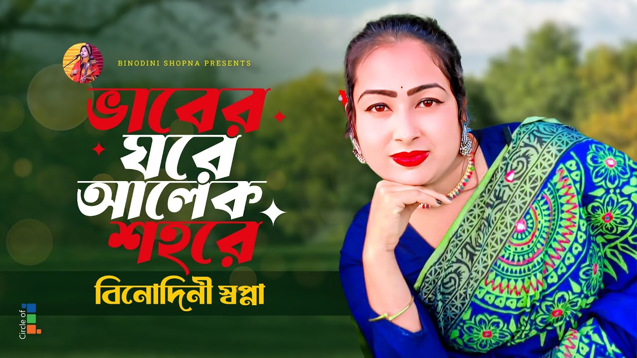 বিনোদিনী স্বপ্না - ভাবের ঘরে আলেক শহরে | Vaber Ghore Alek Sohore | Bangla Baul Gaan