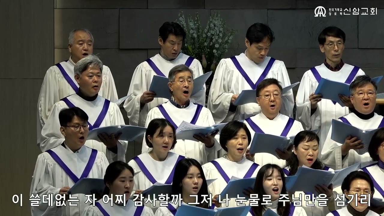 참 좋으신 주님  / 김기영 곡  (글로리아성가대) - 2026. 2.22. - 신암교회 2부예배 찬양