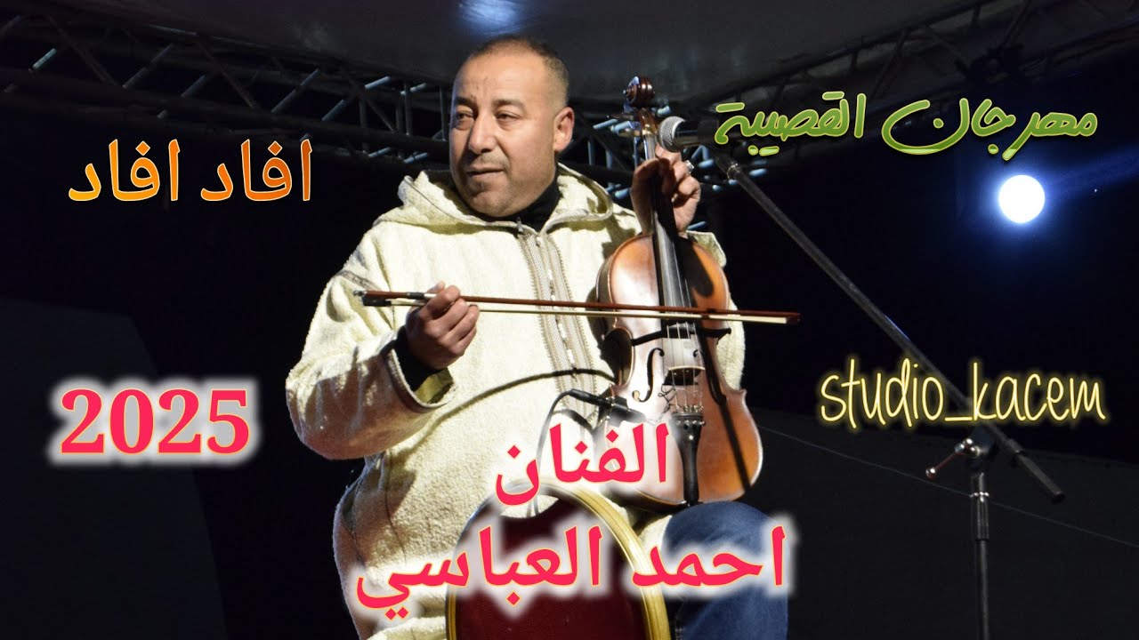 Hmad Abassi #Afad_Afad 2025 مقطع من اغنية افاد افاد مع الفنان احمد العباسي